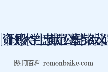 资政殿大学士忠献范公墓志铭反义词是什么意思的图片